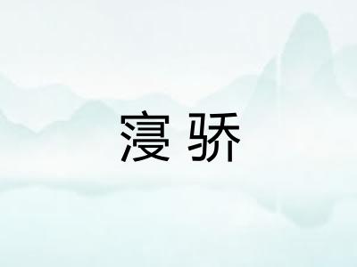 寖骄