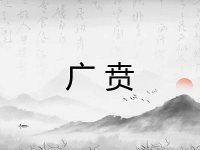 广贲