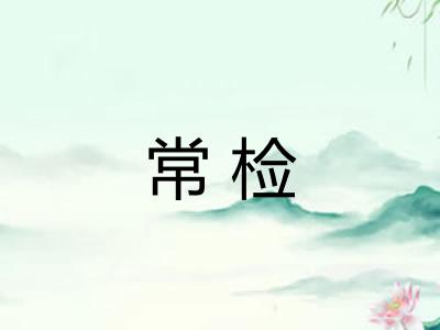 常检