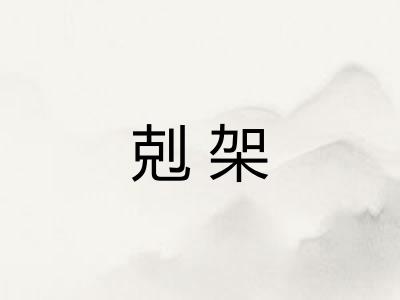 剋架