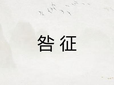 咎征