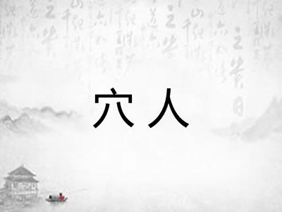穴人