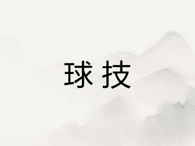 球技