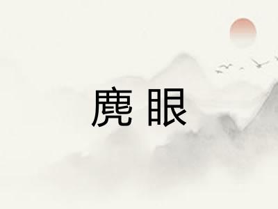 麂眼