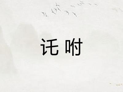 讬咐