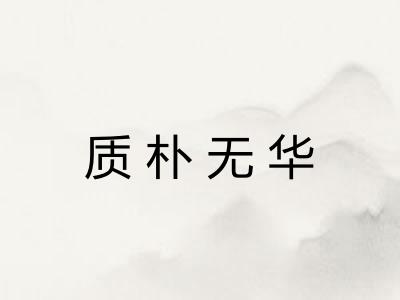 质朴无华