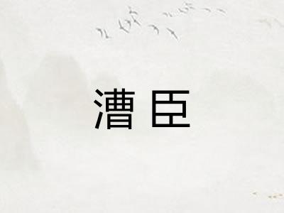 漕臣