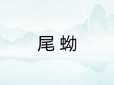 尾蚴
