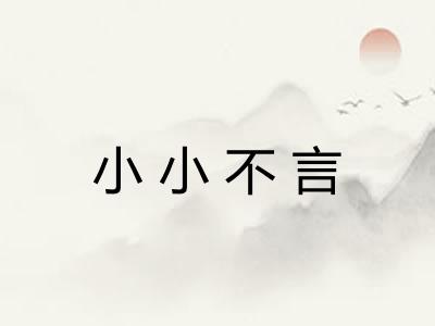 小小不言