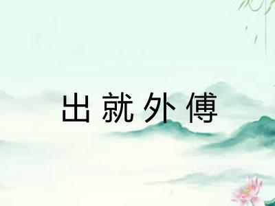 出就外傅