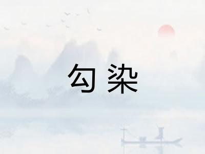 勾染