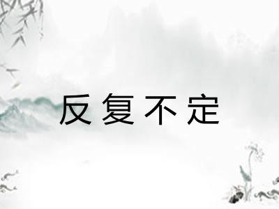反复不定