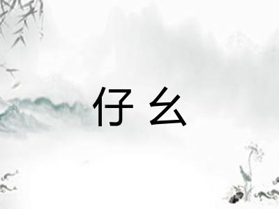 仔幺