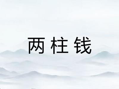 两柱钱