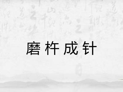 磨杵成针