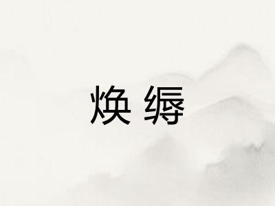 焕缛