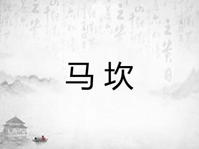 马坎