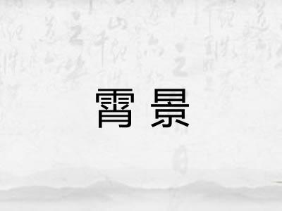 霄景