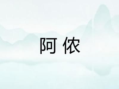 阿侬