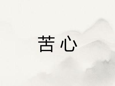 苦心 苦心