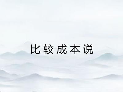 比较成本说