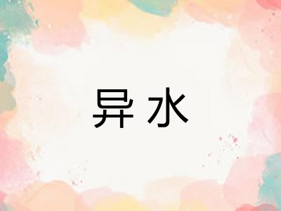 异水