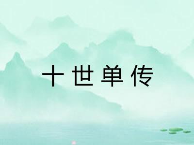 十世单传