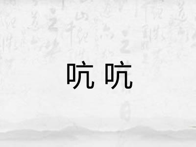 吭吭