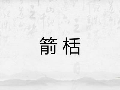 箭栝