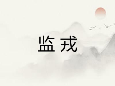 监戎