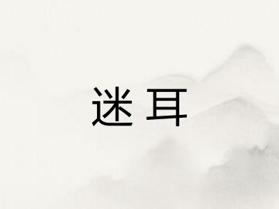 迷耳