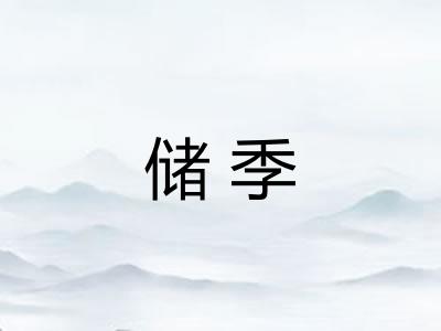 储季