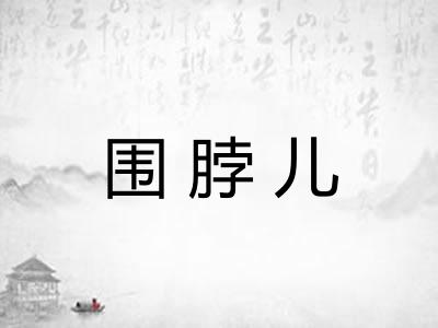 围脖儿