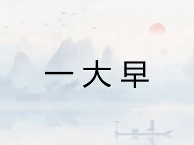 一大早