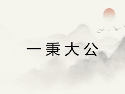 一秉大公