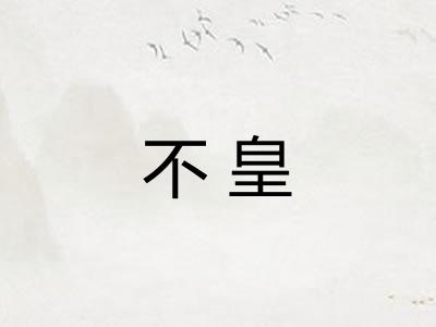 不皇