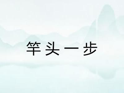 竿头一步