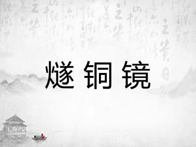 燧铜镜