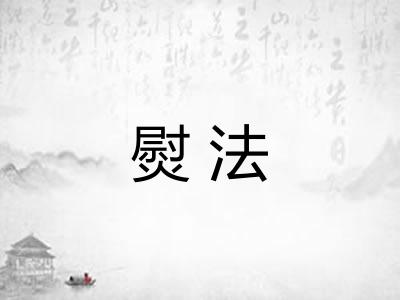 熨法