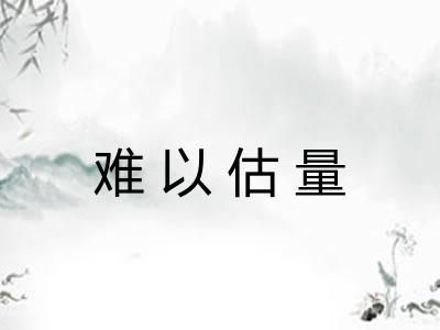 难以估量