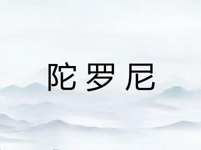 陀罗尼
