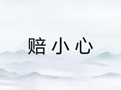 赔小心