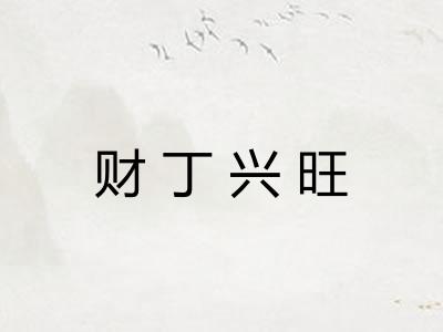财丁兴旺