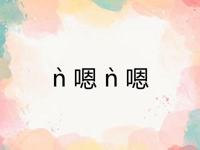 ǹ嗯ǹ嗯 ǹ嗯ǹ嗯
