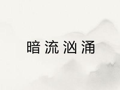 暗流汹涌
