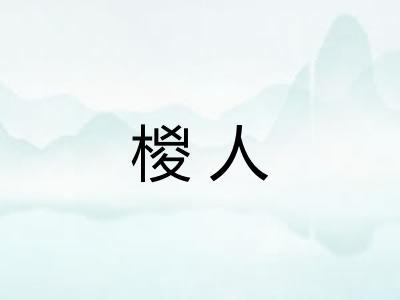 椶人