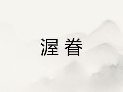 渥眷