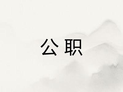 公职