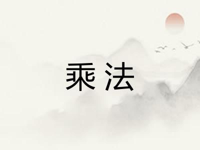 乘法