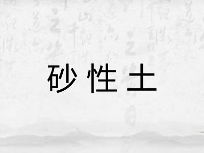 砂性土